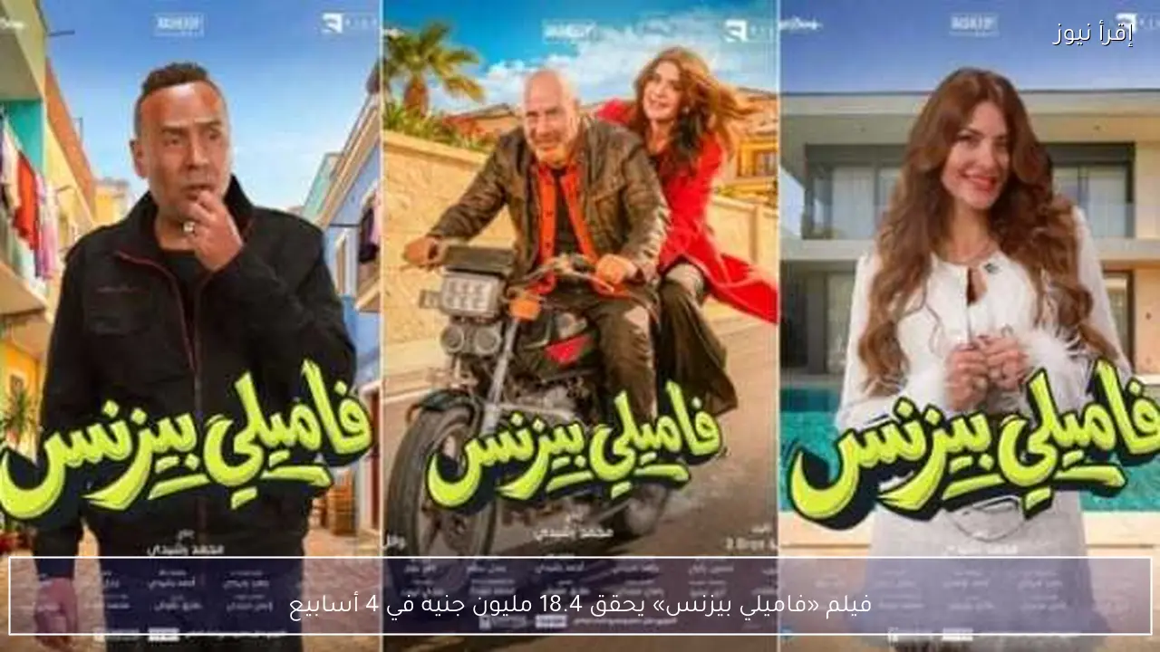 فيلم «فاميلي بيزنس» يحقق 18.4 مليون جنيه في 4 أسابيع