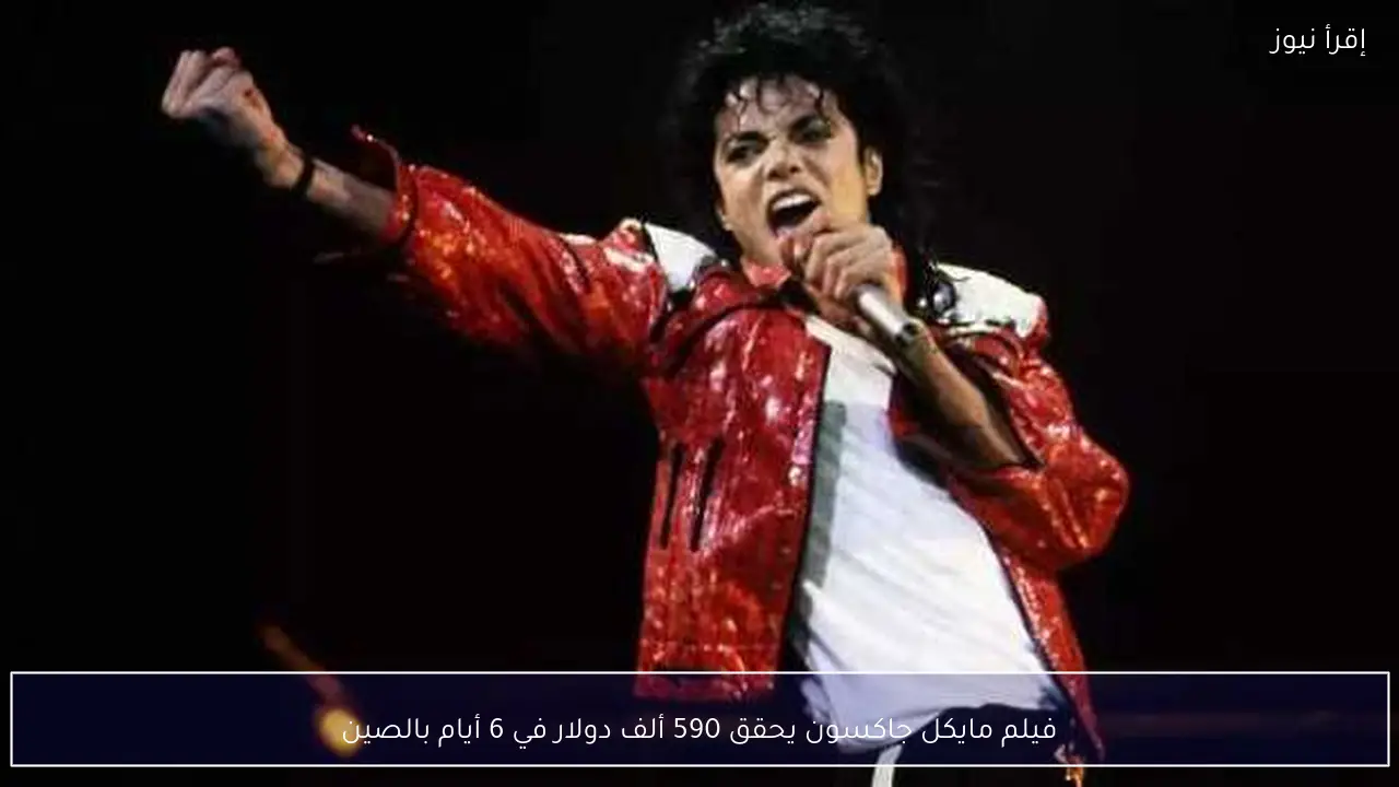 فيلم مايكل جاكسون يحقق 590 ألف دولار في 6 أيام بالصين