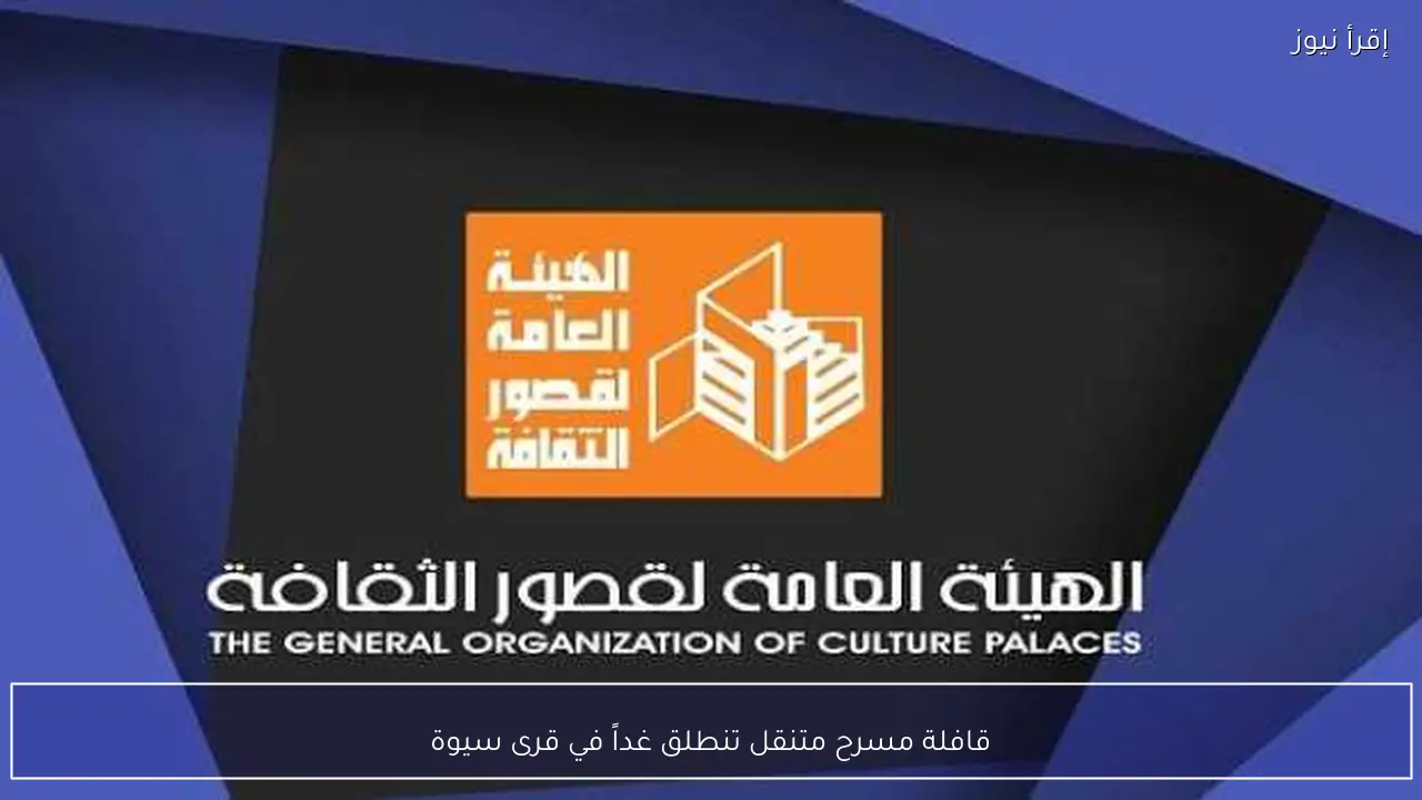 قافلة مسرح متنقل تنطلق غداً في قرى سيوة