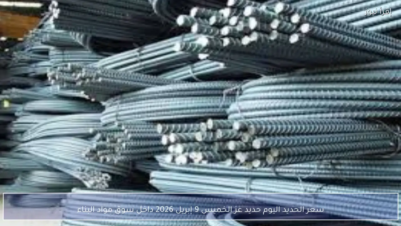 سعر الحديد اليوم حديد عز الخميس 9 إبريل 2026 داخل سوق مواد البناء