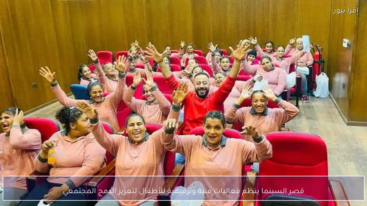 قصر السينما ينظم فعاليات فنية وترفيهية للأطفال لتعزيز الدمج المجتمعي