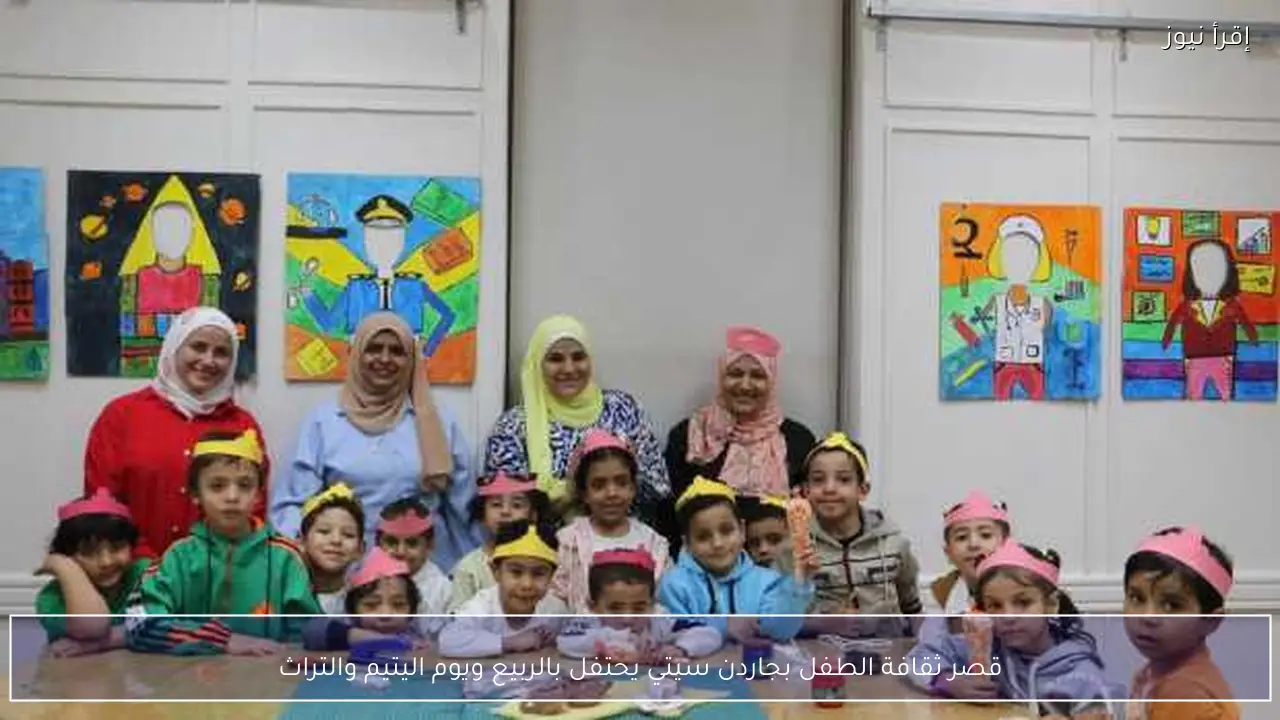 قصر ثقافة الطفل بجاردن سيتي يحتفل بالربيع ويوم اليتيم والتراث