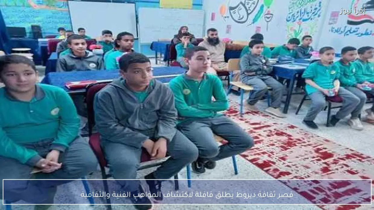 قصر ثقافة ديروط يطلق قافلة لاكتشاف المواهب الفنية والثقافية