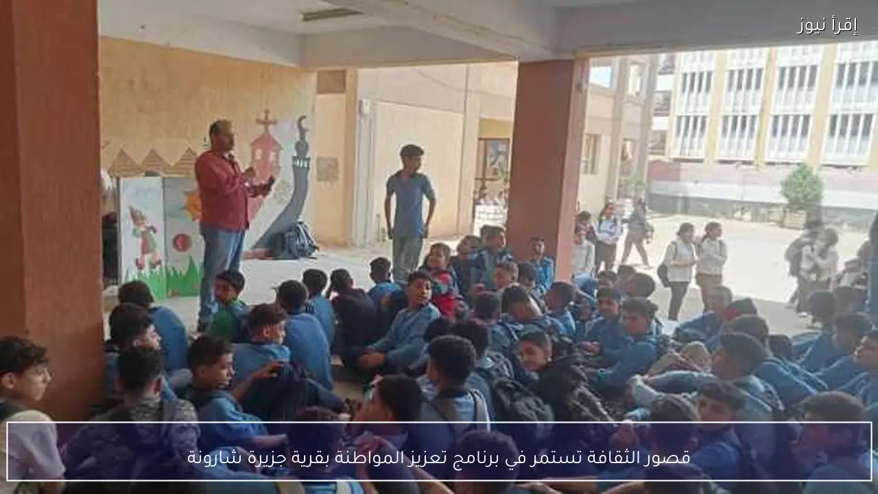قصور الثقافة تستمر في برنامج تعزيز المواطنة بقرية جزيرة شارونة