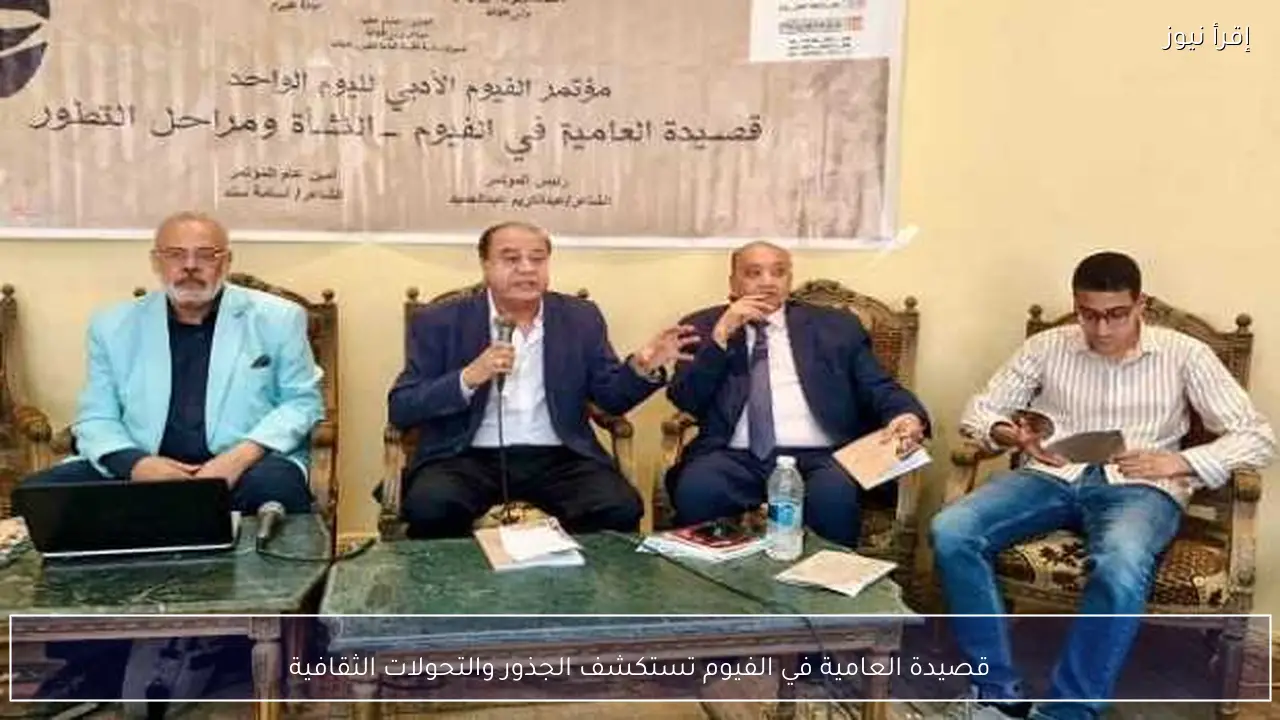 قصيدة العامية في الفيوم تستكشف الجذور والتحولات الثقافية