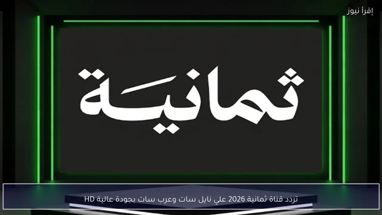 تردد قناة ثمانية 2026 علي نايل سات وعرب سات بجودة عالية HD