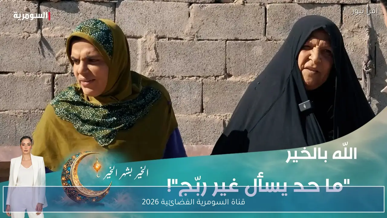قناة السومرية الفضائية 2026