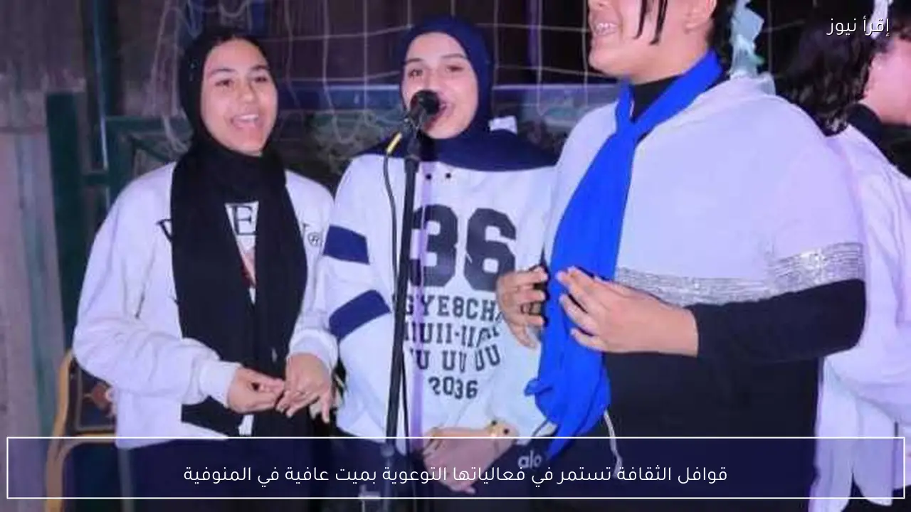 قوافل الثقافة تستمر في فعالياتها التوعوية بميت عافية في المنوفية