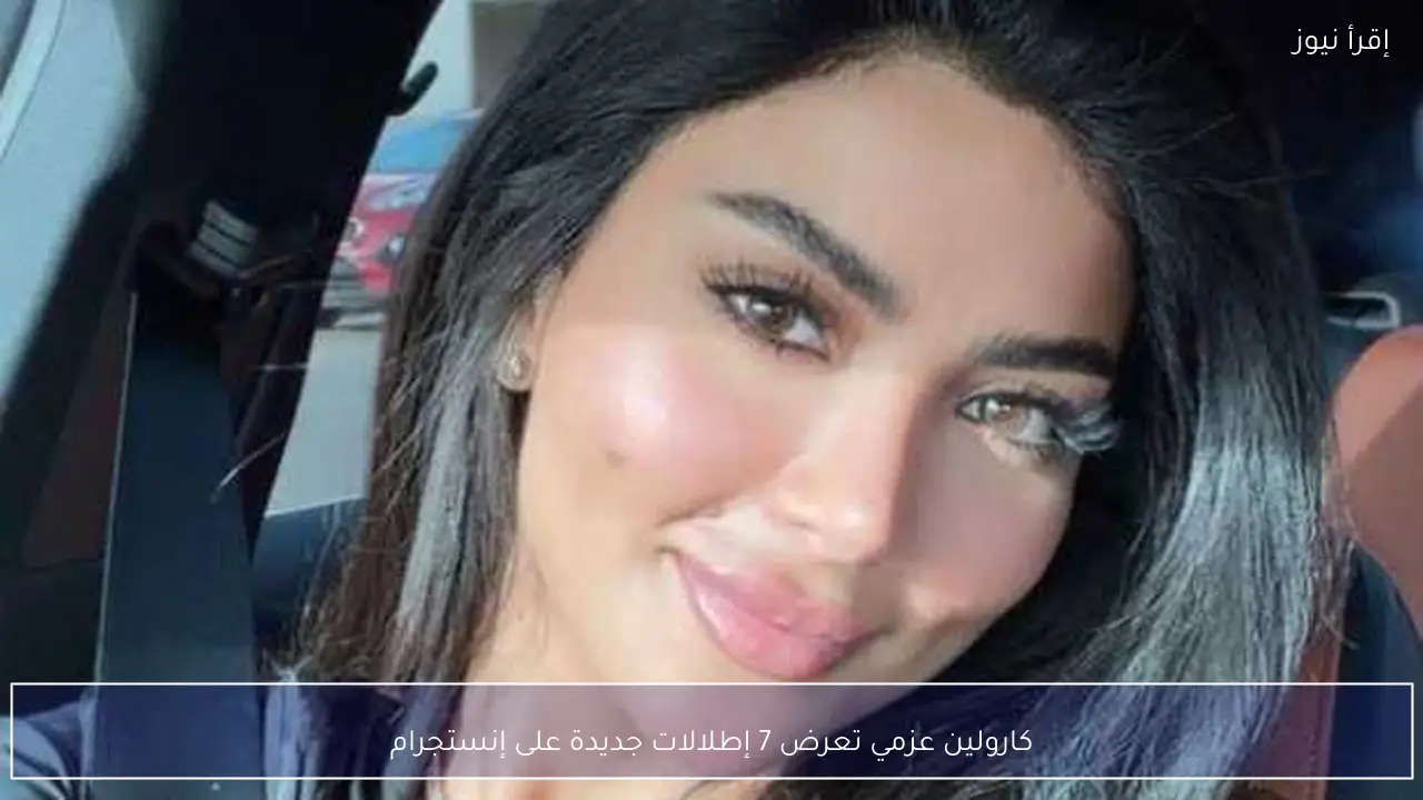 كارولين عزمي تعرض 7 إطلالات جديدة على إنستجرام