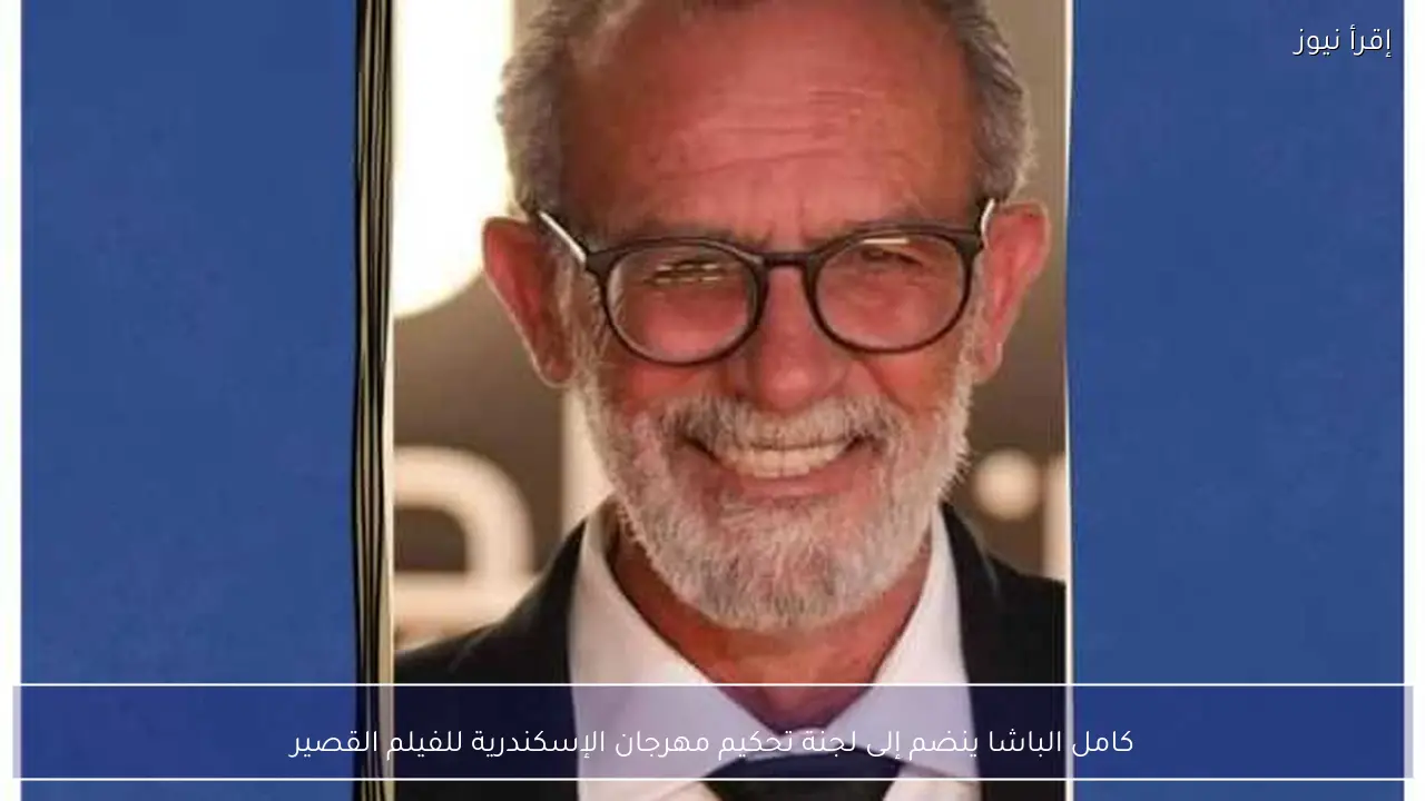 كامل الباشا ينضم إلى لجنة تحكيم مهرجان الإسكندرية للفيلم القصير