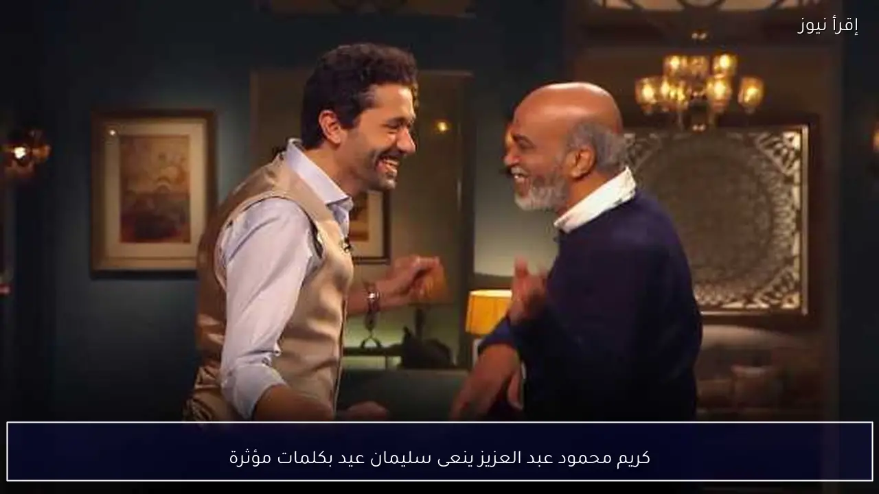 كريم محمود عبد العزيز ينعى سليمان عيد بكلمات مؤثرة