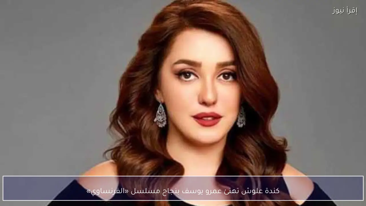 كندة علوش تهنئ عمرو يوسف بنجاح مسلسل «الفرنساوي»