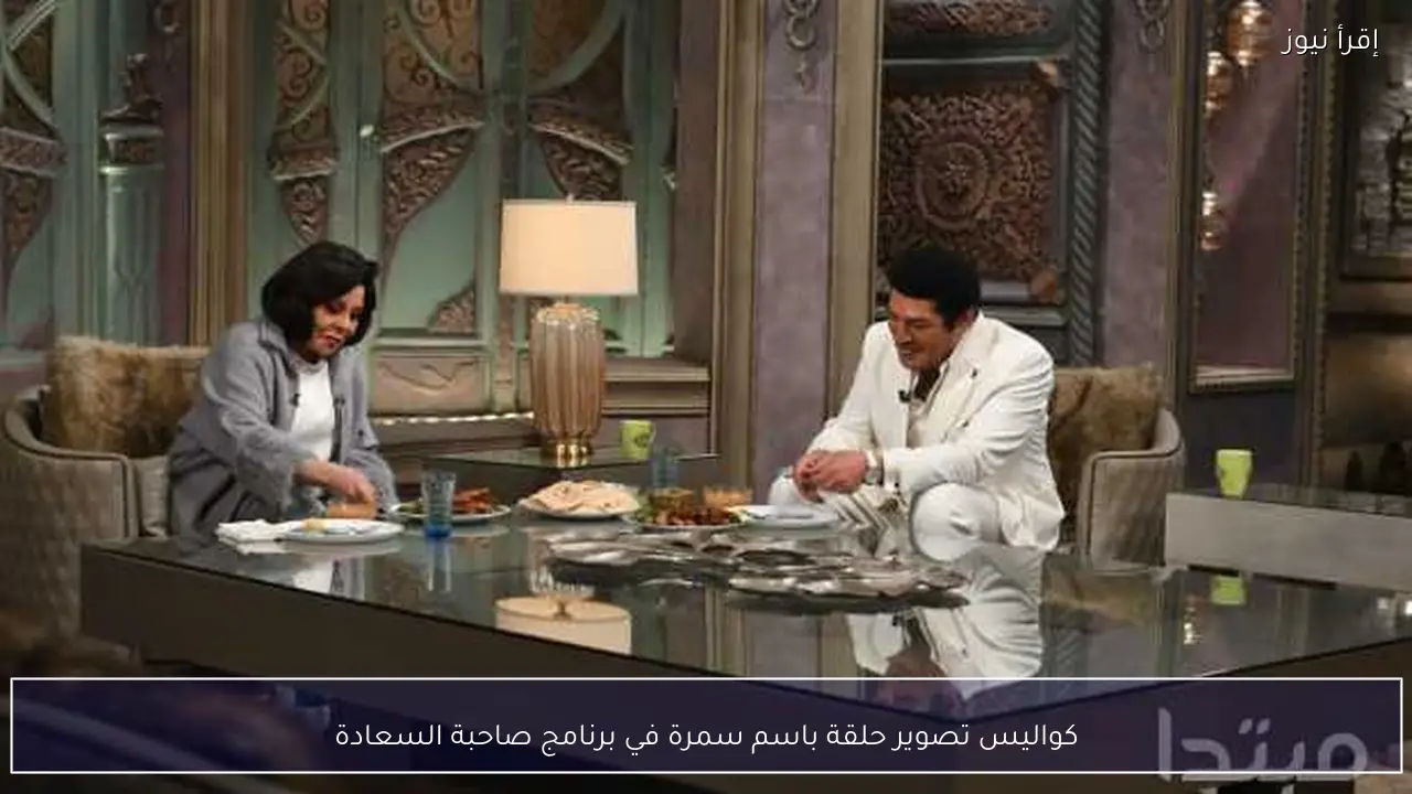 كواليس تصوير حلقة باسم سمرة في برنامج صاحبة السعادة