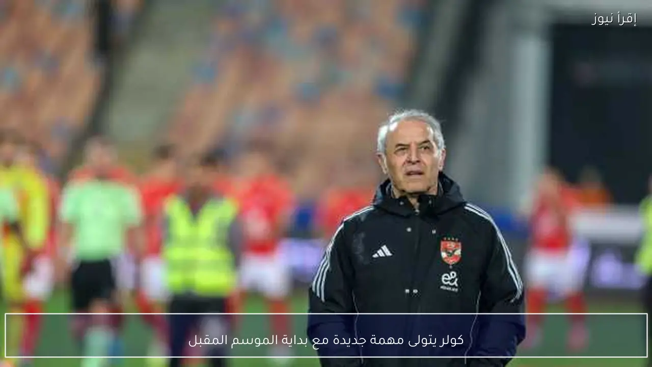 كولر يتولى مهمة جديدة مع بداية الموسم المقبل