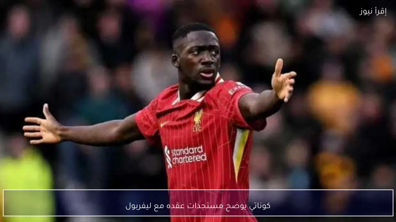كوناتي يوضح مستجدات عقده مع ليفربول