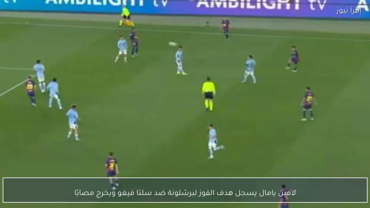 لامين يامال يسجل هدف الفوز لبرشلونة ضد سلتا فيغو ويخرج مصابًا