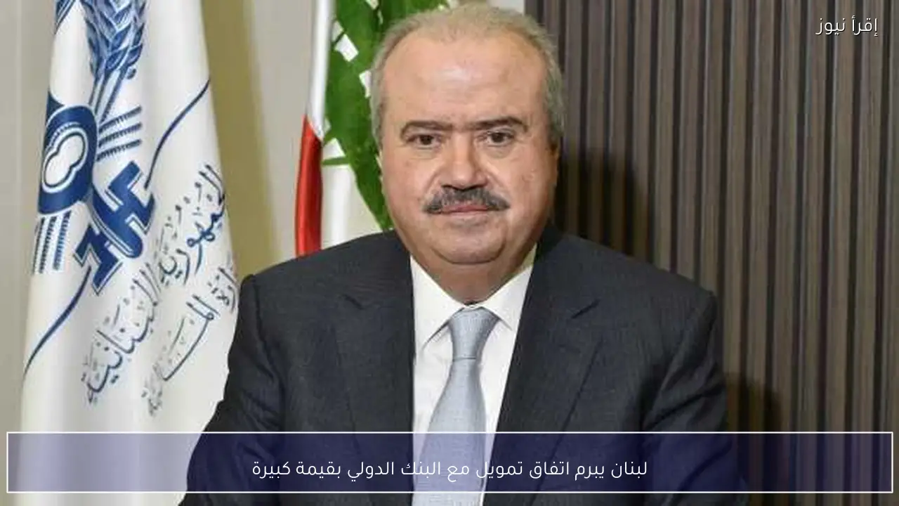 لبنان يبرم اتفاق تمويل مع البنك الدولي بقيمة كبيرة