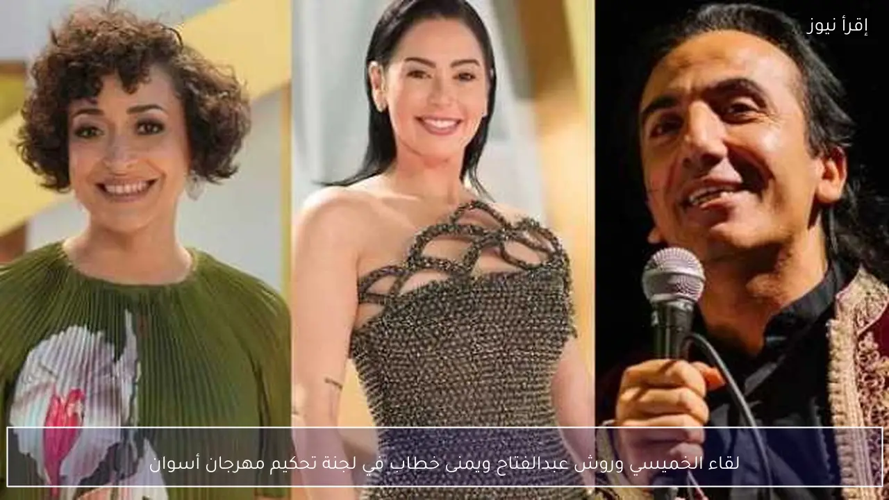 لقاء الخميسي وروش عبدالفتاح ويمنى خطاب في لجنة تحكيم مهرجان أسوان