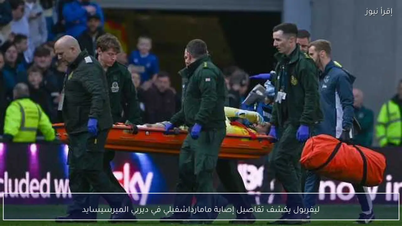 ليفربول يكشف تفاصيل إصابة مامارداشفيلي في ديربي الميرسيسايد
