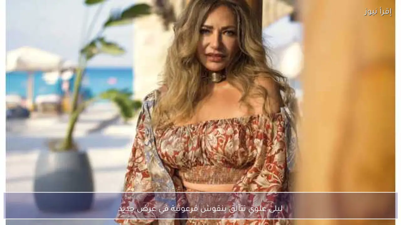 ليلى علوي تتألق بنقوش فرعونية في عرض جديد