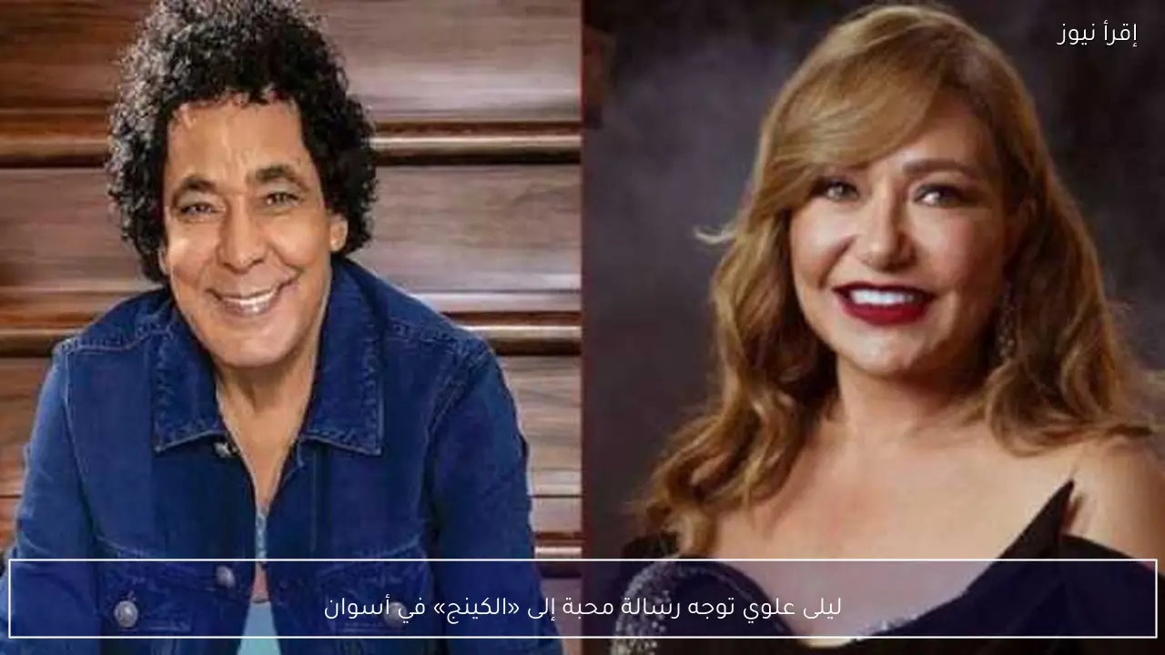 ليلى علوي توجه رسالة محبة إلى «الكينج» في أسوان