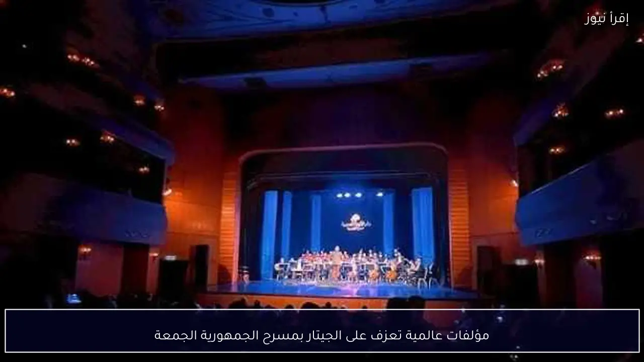 مؤلفات عالمية تعزف على الجيتار بمسرح الجمهورية الجمعة