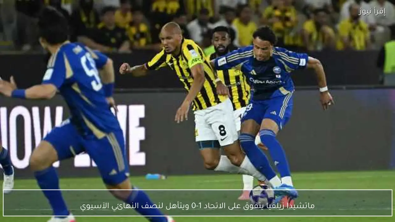 ماتشيدا زيلفيا يتفوق على الاتحاد 1-0 ويتأهل لنصف النهائي الآسيوي