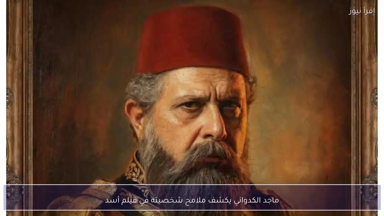 ماجد الكدواني يكشف ملامح شخصيته في فيلم أسد