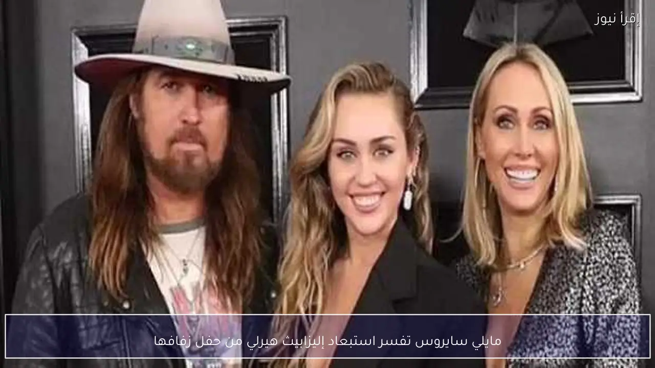 مايلي سايروس تفسر استبعاد إليزابيث هيرلي من حفل زفافها