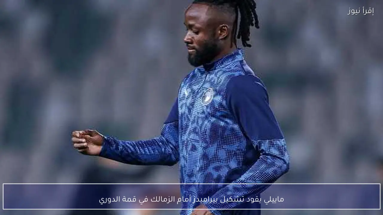 ماييلي يقود تشكيل بيراميدز أمام الزمالك في قمة الدوري