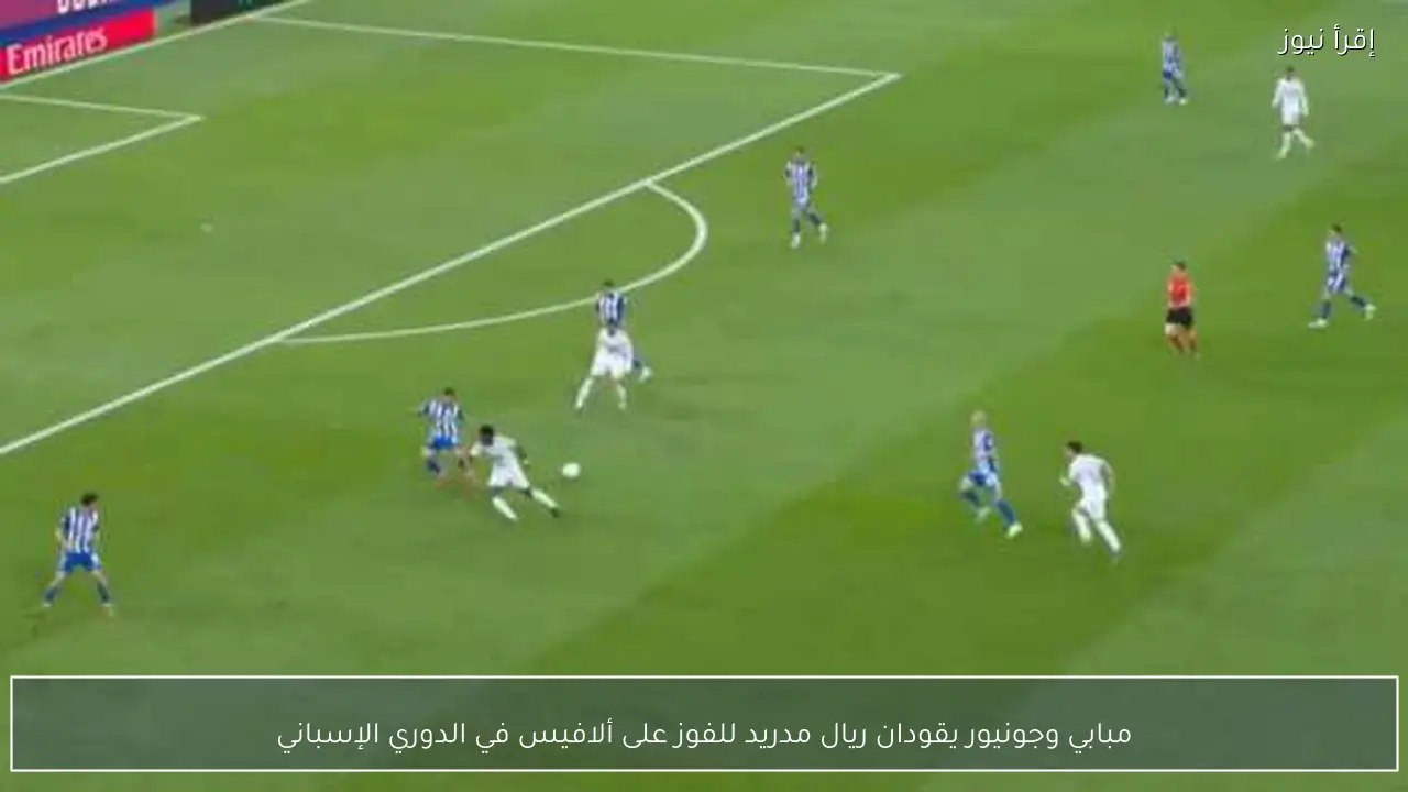 مبابي وجونيور يقودان ريال مدريد للفوز على ألافيس في الدوري الإسباني