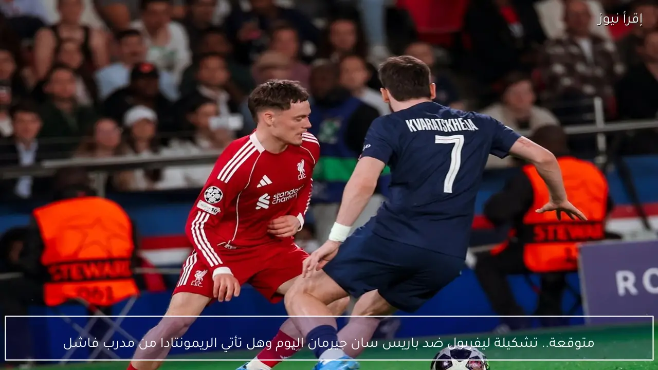 متوقعة.. تشكيلة ليفربول ضد باريس سان جيرمان اليوم وهل تأتي الريمونتادا من مدرب فاشل