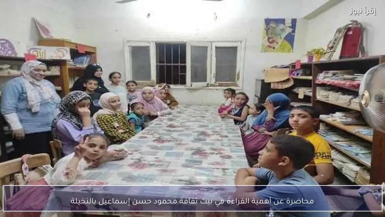 محاضرة عن أهمية القراءة في بيت ثقافة محمود حسن إسماعيل بالنخيلة