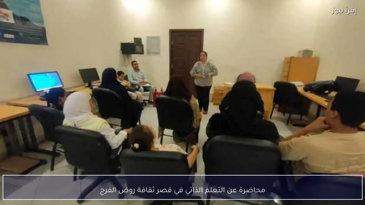 محاضرة عن التعلم الذاتي في قصر ثقافة روض الفرج