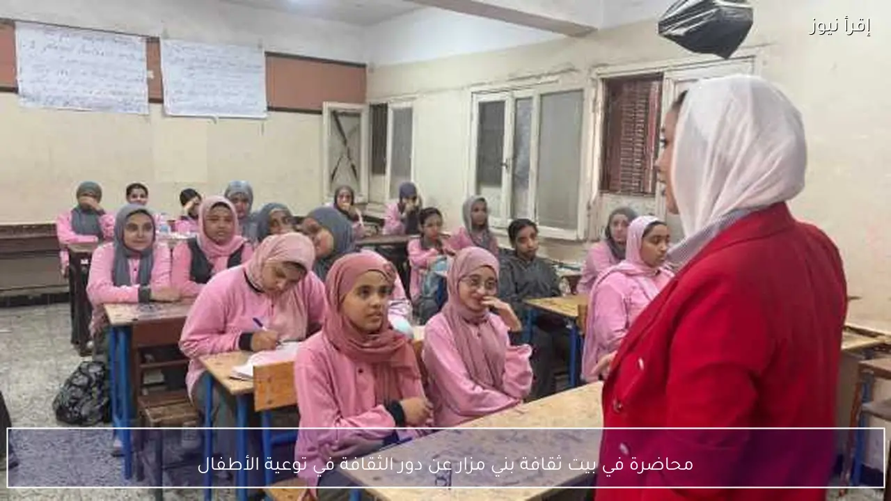 محاضرة في بيت ثقافة بني مزار عن دور الثقافة في توعية الأطفال