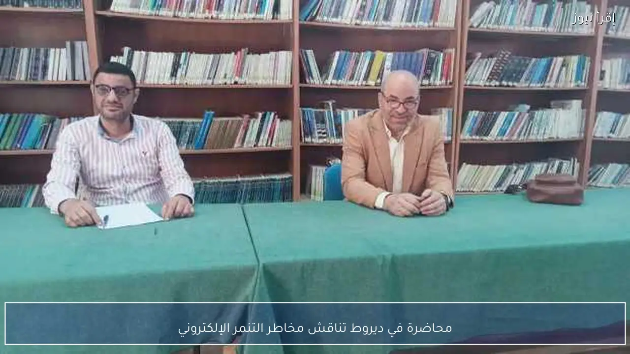 محاضرة في ديروط تناقش مخاطر التنمر الإلكتروني