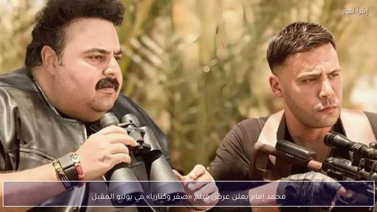 محمد إمام يعلن عرض فيلم «صقر وكناريا» في يوليو المقبل