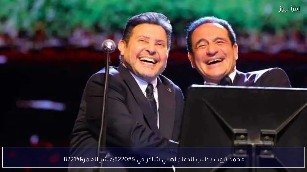 محمد ثروت يطلب الدعاء لهاني شاكر في “عشر العمر”