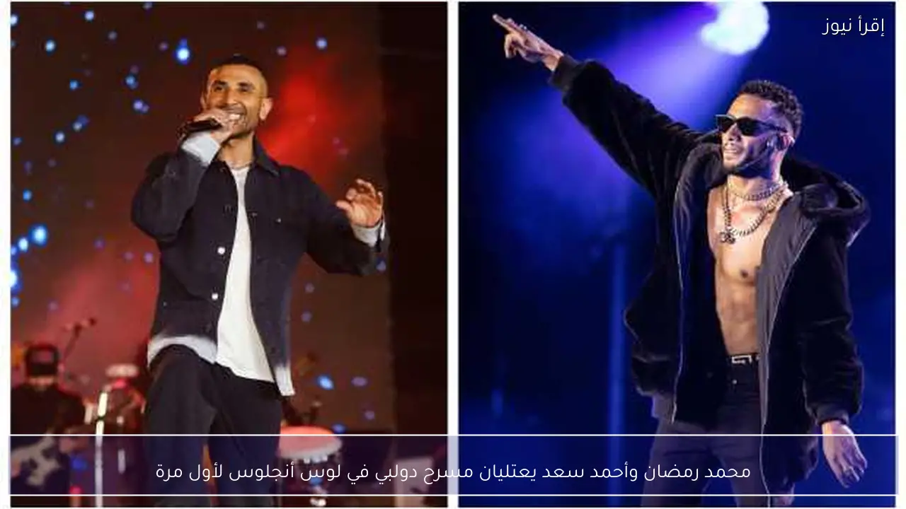 محمد رمضان وأحمد سعد يعتليان مسرح دولبي في لوس أنجلوس لأول مرة