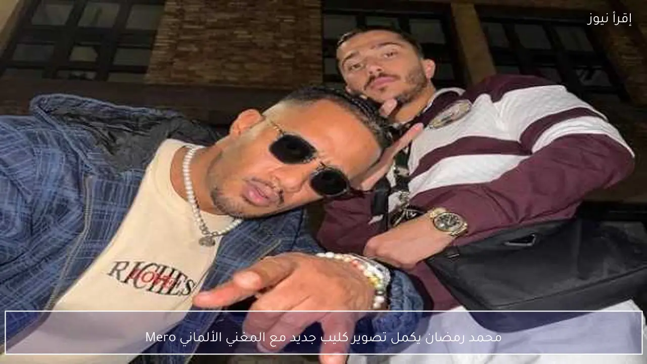محمد رمضان يكمل تصوير كليب جديد مع المغني الألماني Mero