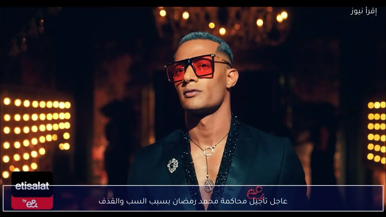 عاجل تأجيل محاكمة محمد رمضان بسبب السب والقذف
