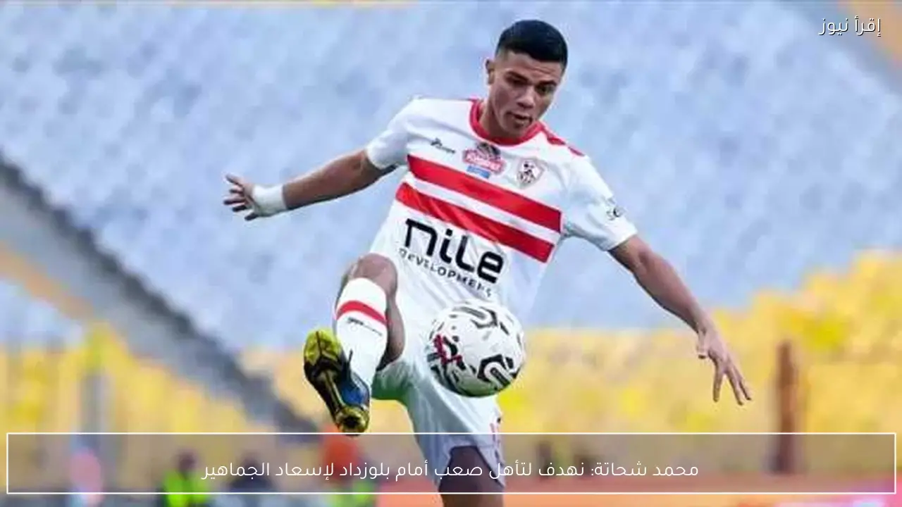 محمد شحاتة: نهدف لتأهل صعب أمام بلوزداد لإسعاد الجماهير
