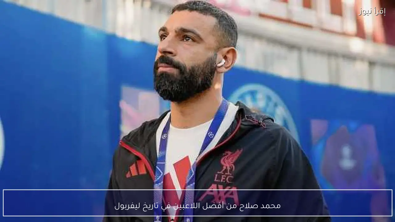 محمد صلاح من أفضل اللاعبين في تاريخ ليفربول