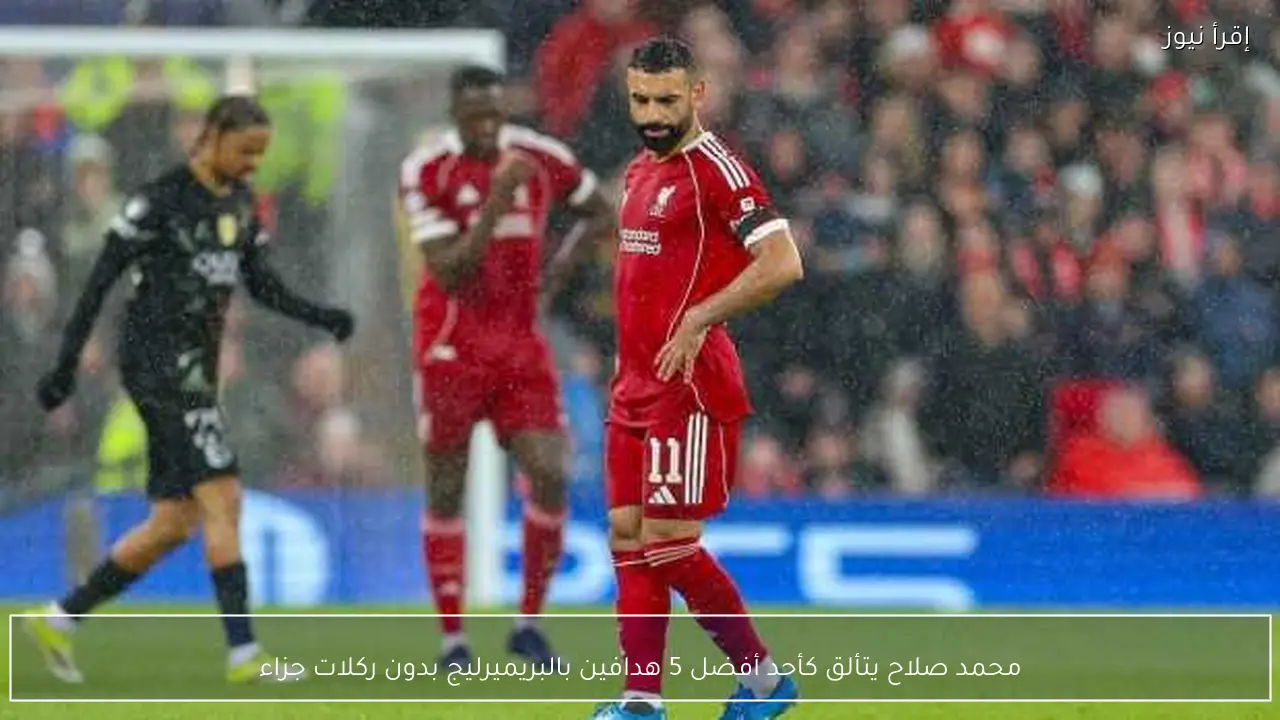 محمد صلاح يتألق كأحد أفضل 5 هدافين بالبريميرليج بدون ركلات جزاء
