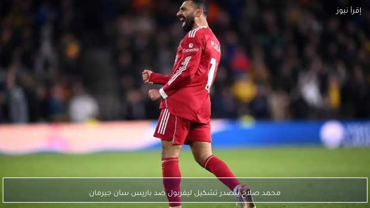 محمد صلاح يتصدر تشكيل ليفربول ضد باريس سان جيرمان