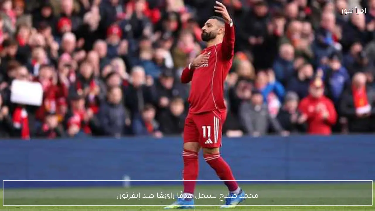 محمد صلاح يسجل هدفًا رائعًا ضد إيفرتون