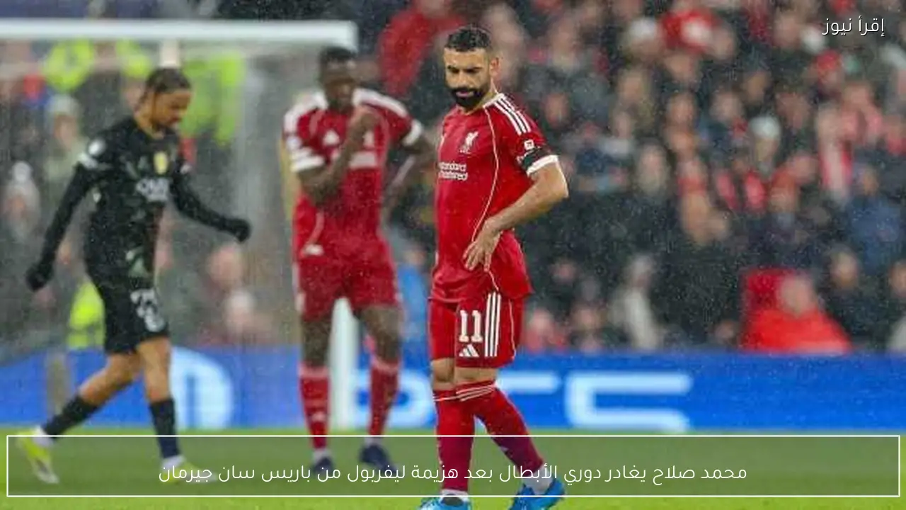 محمد صلاح يغادر دوري الأبطال بعد هزيمة ليفربول من باريس سان جيرمان