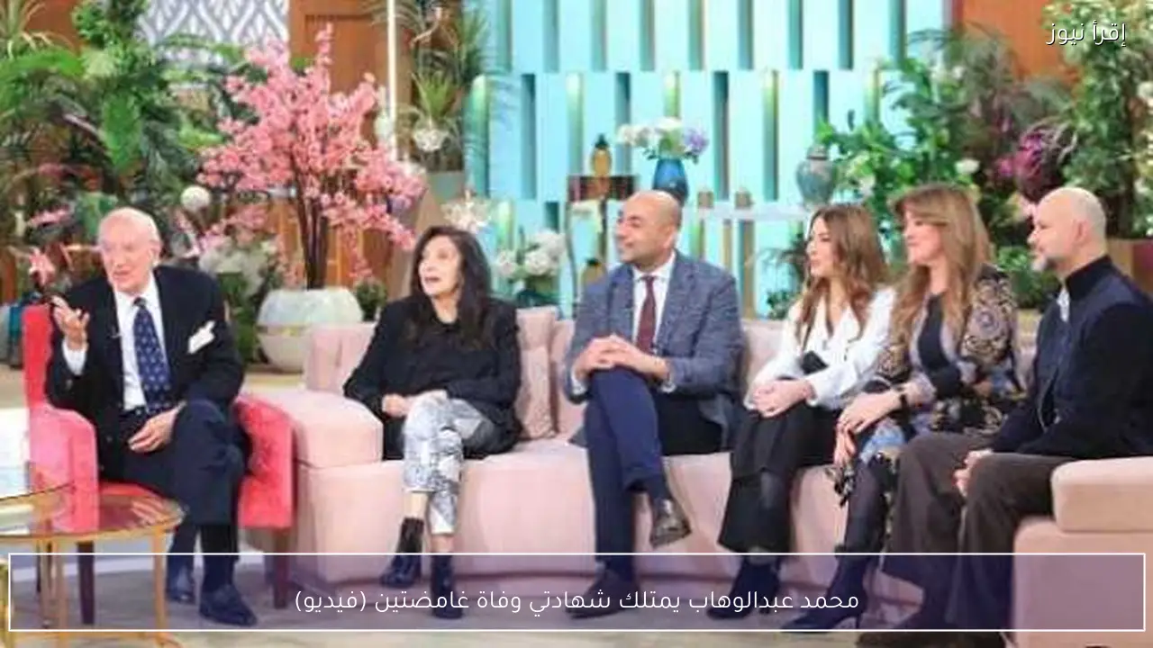 محمد عبدالوهاب يمتلك شهادتي وفاة غامضتين (فيديو)
