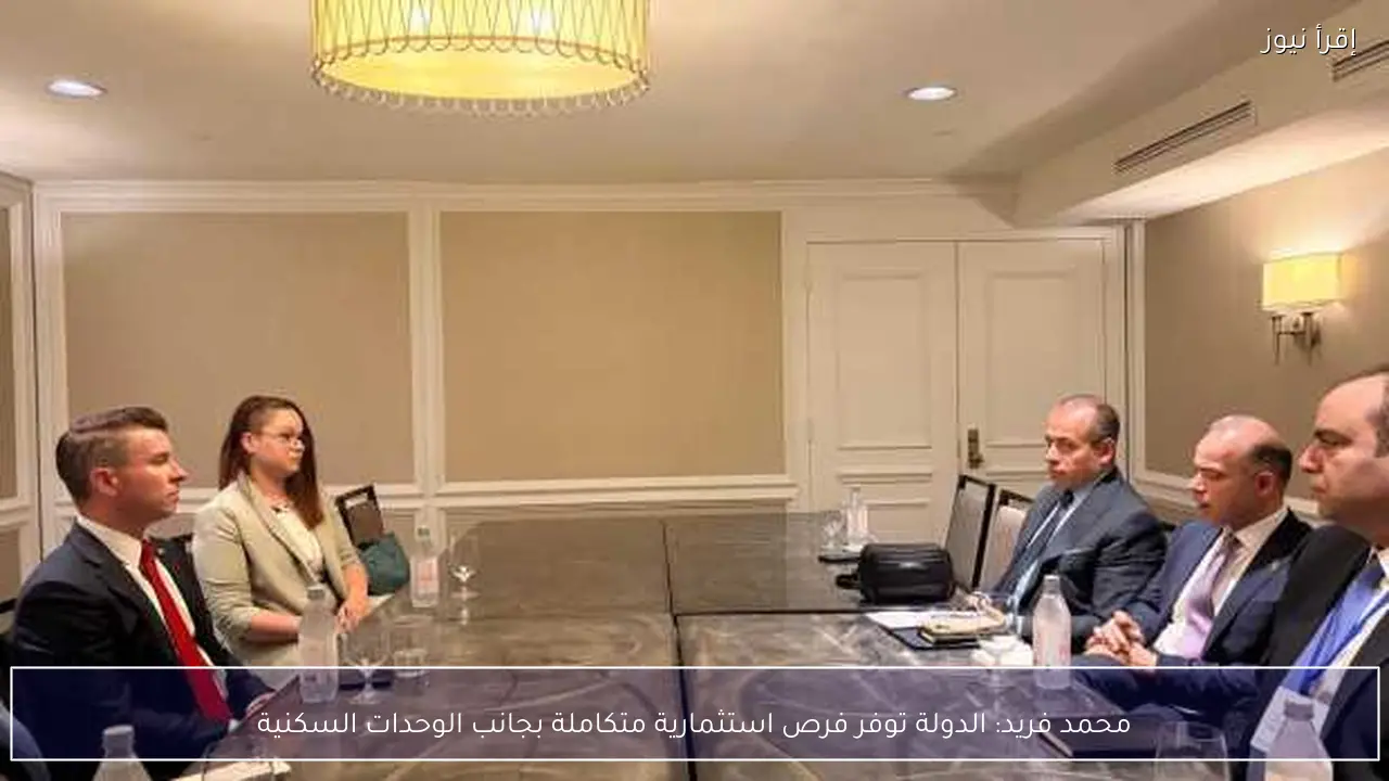 محمد فريد: الدولة توفر فرص استثمارية متكاملة بجانب الوحدات السكنية