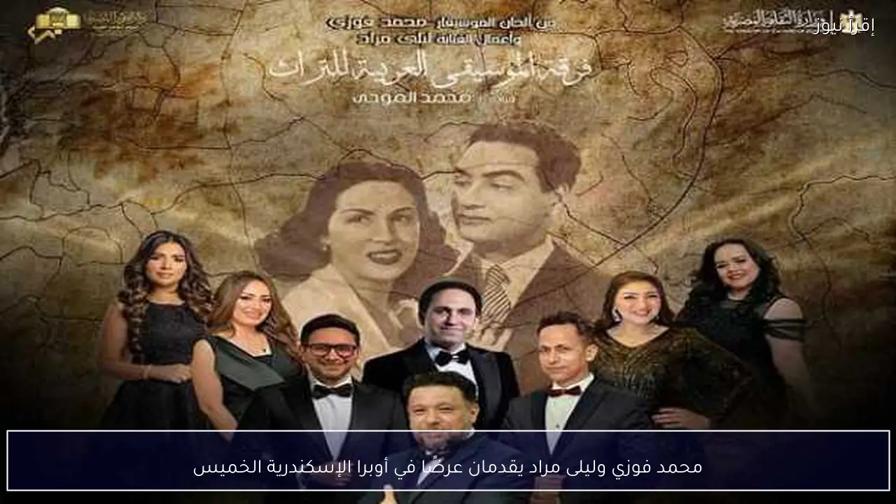 محمد فوزي وليلى مراد يقدمان عرضًا في أوبرا الإسكندرية الخميس
